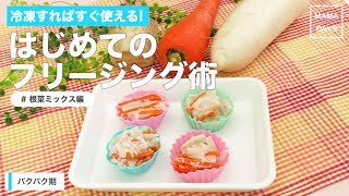 [離乳食　パクパク期]冷凍すればすぐ使える!はじめてのフリージング術~ 根菜ミックス編~｜ママ 赤ちゃん 初めてでも 簡単 レシピ 作り方