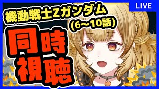 【同時視聴】初見！機動戦士Zガンダム見る！6~10話【#大戸カオリの小話】