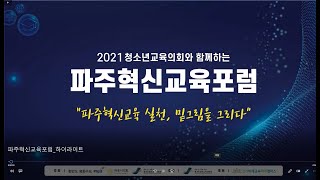 2021 파주혁신교육포럼_9.10. 하이라이트