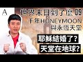 世界末日到了麼 E9 | 耶穌結婚了？新娘子是誰？生命冊有兩本？獅子食草？人類長命千歲？