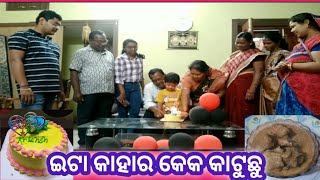 ଇଟା କାହାର କେକ କାଟୁଛୁ | Surprise Event | ଛାଡ଼ଖାଇ | ଚିକେନ Sahi Korma | #SambalpuriVlog | #40