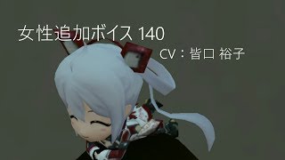 PSO2  CV：皆口 裕子  女性追加ボイス 140