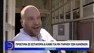 Πρόστιμα σε εστιατόρια και καφέ για μη τήρηση των κανόνων