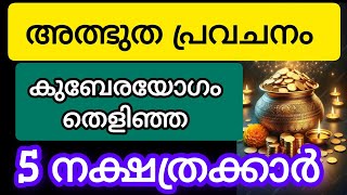 കുബേരയോഗം തെളിഞ്ഞ നക്ഷത്രക്കാർ #astrology #jyothisham #malayalam