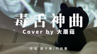 【毒舌神曲Cover】毒舌大狀破曬記錄👏有能力挑戰1億票房嗎？| 黃子華:何啟華