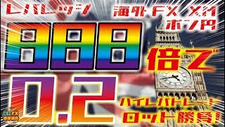 【海外FX-XM】レバレッジ888倍でポン円0.2ロット勝負！【ハイレバトレード】【海外FX/仮想通貨】