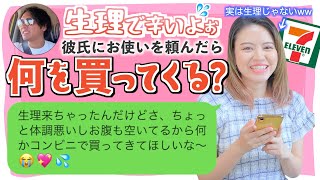 【女の子の日】生理だからコンビニで何か買ってきて♡とLINEしたら彼氏は何を買ってきてくれるの？？