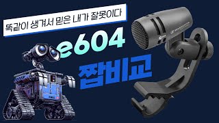 드럼마이크 e604는 정품 쓰세요