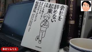 書評「会社を辞めない起業 失敗リスクを限りなくゼロにできる8つのスモールステップ」松田 充弘（著）