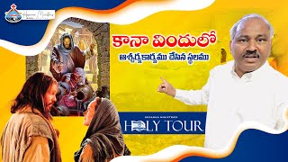 కానా విందులో ఆశ్చర్య కార్యము చేసిన స్థలము -#hosannaministries 33rd Holy Land Tour