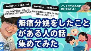 【10万人調査】「無痛分娩してみた人の話」集めてみたよ