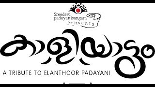 Kaaliyaattam | കാളിയാട്ടം | Elanthoor Padayani | A Sreelal Sivaramapanicker concept