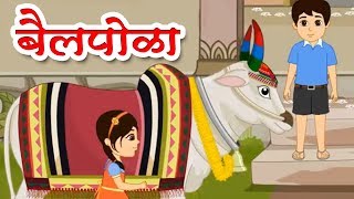 बैलपोळा - Home Revise 5th Std. Maharashtra Board English Medium Marathi