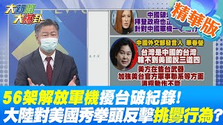 【大新聞大爆卦】56架解放軍機擾台破紀錄! 4天出動145架次大陸背後有啥目的?大陸軍機擾台數屢創新高 白宮喊話\