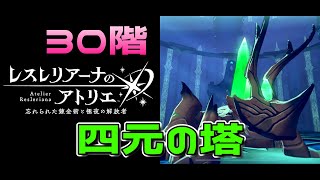 【レスレリ】四元の塔 30階(クリアパーティー複数紹介)