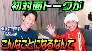 【スペシャル】東海オンエアりょうさんが部屋に来てくれました