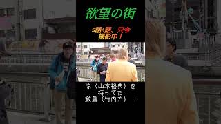 【付き人カメラ】『欲望の街』只今、撮影中！撮影が始まらない！？涼（山本裕典）を待っていた鮫島（竹内力）良いコンビです♪#欲望の街 #ドラマ撮影 #竹内力 #ミナミの帝王 #萬田銀次郎  #山本裕典