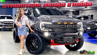 1.4 ล. ทำไมขายดีจัง STROMTRAK ขับ 4 ท๊อปสุด @Fordnamtan #ford  #ฟอร์ดพระนครมอเตอร์เกษตรนวมินทร์