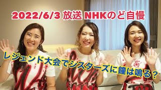 NHKのど自慢 おうちでパフォーマンス レジェンドパフォーマー大会