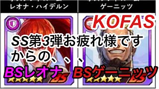 【KOFAS】SS第3弾お疲れ様です、からのBSレオナ BSゲーニッツ