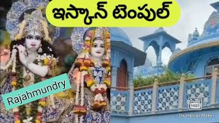 ఇస్కాన్ ఆలయ దర్శనం/ రాజమహేంద్ర వరం