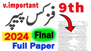 9th Class Physics Guess paper 2024 | PHYSICS 9th class Paper 2024 | 9th class ka Paper 2024