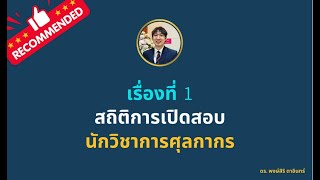 [เรื่องที่ 1] สถิติการเปิดสอบนักวิชาการศุลกากร - [Dr.Pongsiri Tain]