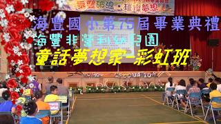 海豐國小第75屆畢業典禮節目表演-海豐非營利幼兒園彩虹班~童話夢想家