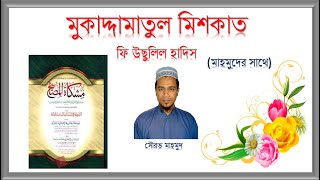 ১৬. মুকাদ্দামাতে মিশকাত (উছুলুল হাদিস) (আরবী - বাংলা) পর্ব -১৬ (শেষ পর্ব)