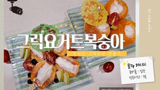 [그릭모모] 복숭아디저트 / 요거트디저트추천 / 간단한데 엄청 예쁜디저트 /그릭요거트복숭아