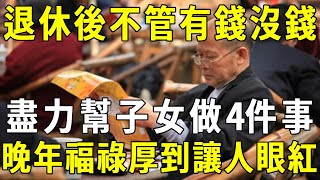 如果你相信因果，退休後，不管貧窮富貴，都要盡力去幫子女做4件事！事關晚年福壽，再忙也花5分鐘看看！【曉書說】