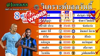 วิเคราะห์บอลวันนี้ บอลเต็งวันนี้ บอลสเต็ป8 วันที่ 18 กันยายน พ.ศ.2567