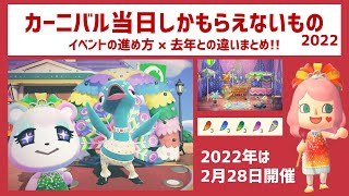 【あつ森】カーニバル当日限定家具まとめ！2022年最新版！カーニバル家具一覧とレシピ、イベントの効率的な進め方をご紹介【あつまれどうぶつの森】