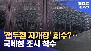 '전두환 자개장' 회수?‥국세청 조사 착수 (2021.12.21/뉴스투데이/MBC)