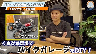 000【DIY】足場を使ってガレージを作るよ！ 今回は妄想編だよ！