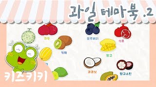 한글 단어익히기 [과일 테마북 #05-2] - 과일 ★ Learn Korean - Fruit ★ | 유아 한글놀이 | 한글단어공부 |