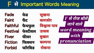 F से Important English Words meaning | सबसे ज्यादा बोले जाने वाले इंग्लिश शब्द | vocabulary