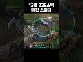 13분 225스택 스몰더