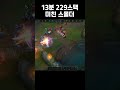 13분 225스택 스몰더