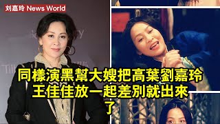 同樣演「黑幫大嫂」，把高叶、刘嘉玲王佳佳放一起，差別就出來了 #刘嘉玲 #liujialing #liujialing刘嘉玲