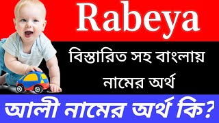 রাবেয়া নামের অর্থ কি | Rabeya Name Meaning in Bengali | Rabeya Namer Ortho Ki | Bangla Names Mean