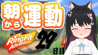 【リングフィット アドベンチャー】引きこもりだって、運動したい(=^･ω･^=)　エクササイズポイント！をくれ！　29日目【黒寝こはく】