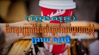 នឹកមនុស្សម្នាក់ដែលមិនធ្លាប់ឈប់ស្រលាញ់ខ្ញុំ (ព្រាប សុវត្ថិ), ភ្លេងសុទ្ធ, Lyrics Karaoke, ភ្លេងដើម