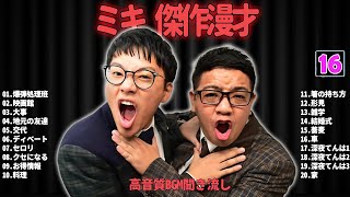 ミキ  傑作漫才+コント #16【睡眠用・作業用・ドライブ・高音質BGM聞き流し】（概要欄タイムスタンプ有り）