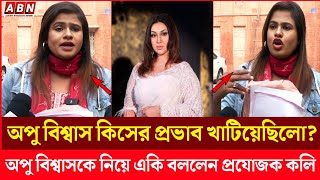 চিত্রনায়িকা অপু বিশ্বাসের নামে কেন মা ম লা করেছিলেন প্রযোজক সিমি ইসলাম কলি | ApuBiswas