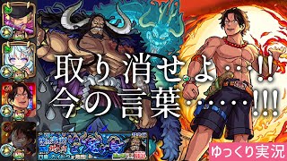 【ワンピースコラボ 超究極「カイドウ」火属性2体攻略/ゆっくり実況】ハァ...ハァ...敗北者...?【モンスト】