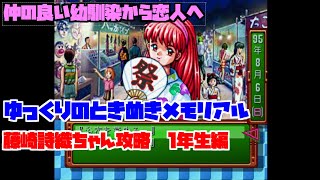 ゆっくりのときめきメモリアル　ヒロインの藤崎詩織ちゃんの1年生編