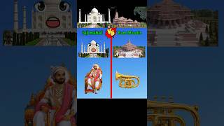 Ram Mandir vs Taj Mahal #ram #rammandir #tajmahal #hindu #muslim