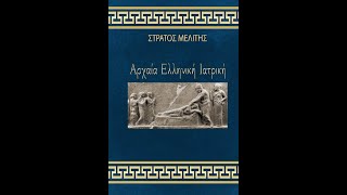 Αρχαία Ελληνική Ιατρική: Τα 3 πρώτα κεφάλαια απο το βιβλίο για όλους!!!