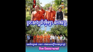 ព្រះសង្ឃពីហ្វីឡា សហរដ្ឋ បាននិមន្តដល់ ពអក ដោយសេចក្តីរីករាយជ្រះថ្លា